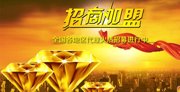 誠(chéng)招全國(guó)經(jīng)銷(xiāo)商，歡迎廣大客戶(hù)朋友加盟